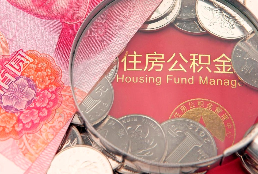 栖霞东莞公积金不能销户提取吗（东莞住房公积金可以销户吗）